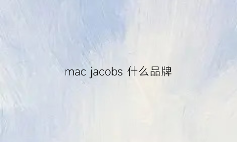 mac jacobs 什么品牌